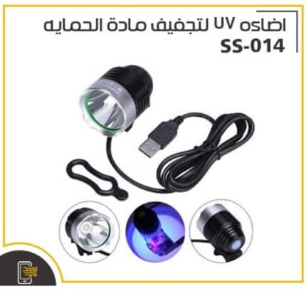 كشاف UV لتجفيف مادة الحمايه