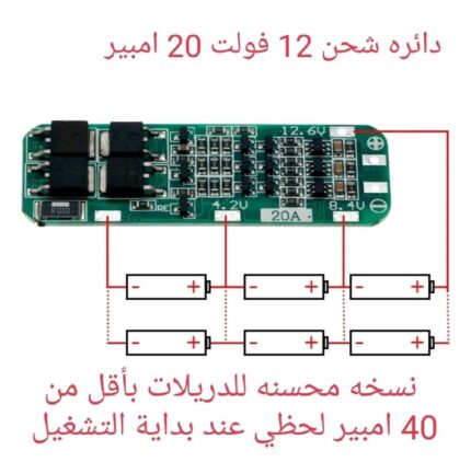 دايره شحن 12 فولت 20 امبير  BMS 3S 20A 12V