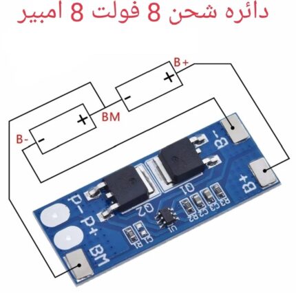 دايره شحن 8 فولت 8 امبير  BMS 2S 8V 8A